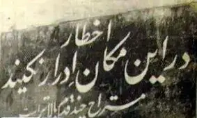 ادرار پشت سفارت انگلیس، اعتراض ویژه تهرانی‌ها | عکس
