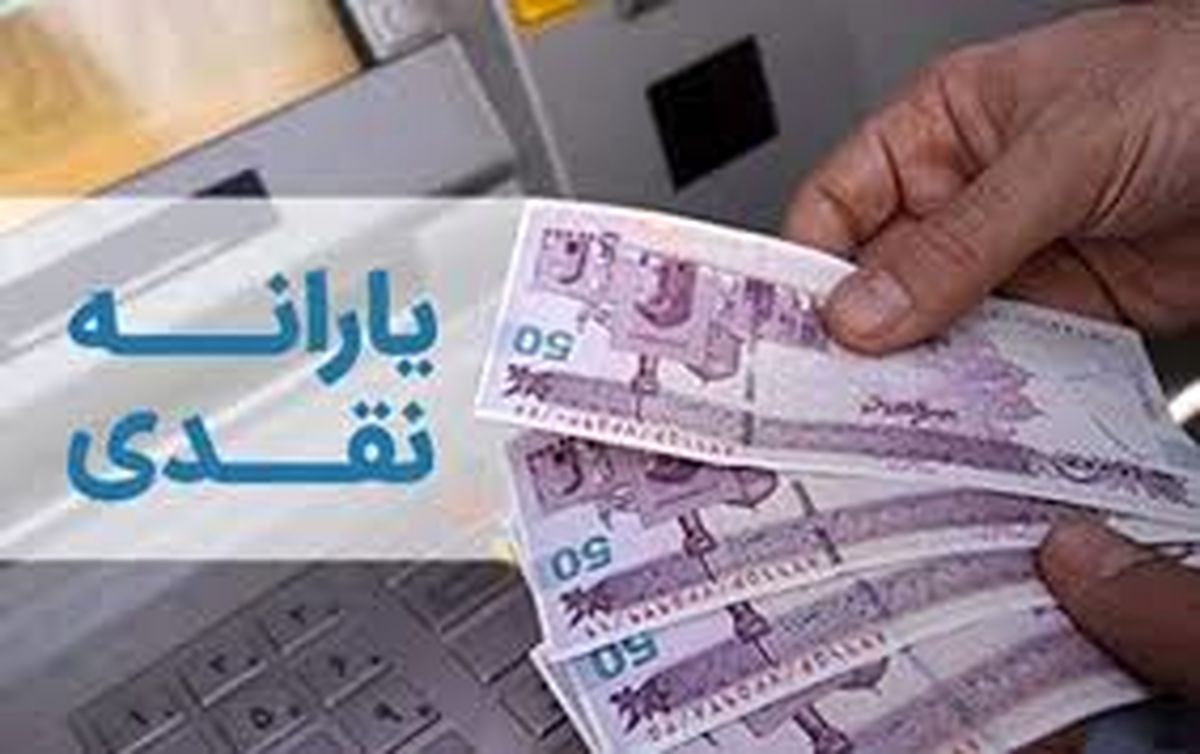 واریز 2 برابری یارانه از این سه شنبه