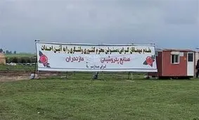 وزارت نفت موافقتنامه خود برای احداث "پتروشیمی میانکاله" را ابطال کرد