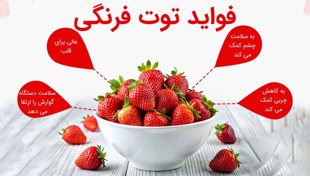 از خواص شگفت‌انگیز توت فرنگی چه می‌دانید؟ / از سلامت قلب تا زیبایی پوست و مو