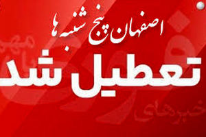 اصفهان پنجشنبه‌ها تعطیل شد