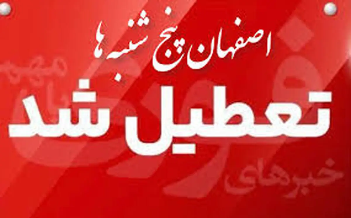 اصفهان پنجشنبه‌ها تعطیل شد