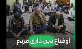 ما واقعاً هنوز دین‌داریم یا فقط وانمود می‌کنیم؟/ ویدئو