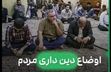 ما واقعاً هنوز دین‌داریم یا فقط وانمود می‌کنیم؟/ ویدئو