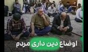 ما واقعاً هنوز دین‌داریم یا فقط وانمود می‌کنیم؟/ ویدئو