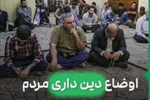 ما واقعاً هنوز دین‌داریم یا فقط وانمود می‌کنیم؟/ ویدئو