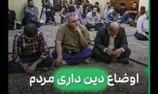ما واقعاً هنوز دین‌داریم یا فقط وانمود می‌کنیم؟/ ویدئو