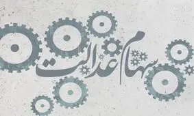 خبر خوش برای جاماندگان سود سهام عدالت؛ مرحله سوم پرداخت سود در راه است

