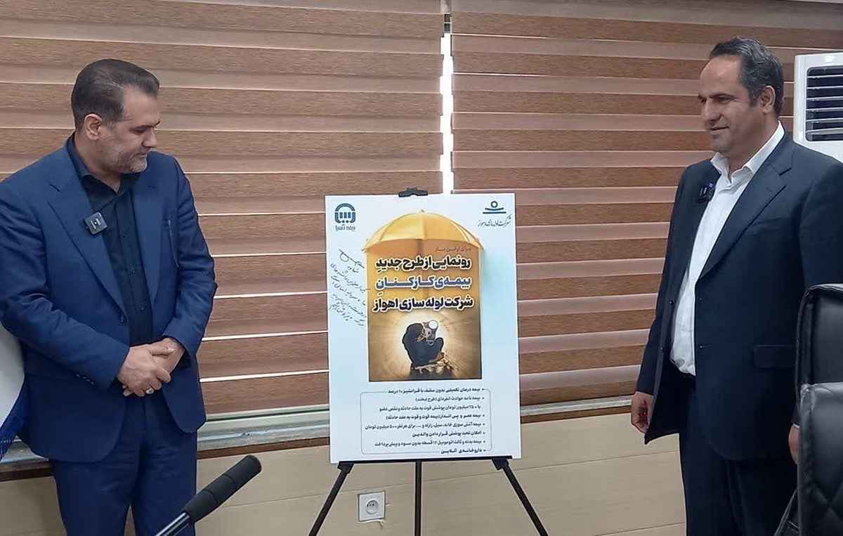 پوشش بیمهای گسترده کارکنان شرکت لوله سازی اهواز در نوع خود بی نظیر است/ شرکتهای متمول و صنایع معظم استان باید از اقدام شرکت لوله سازی اهواز الگوبرداری کنند