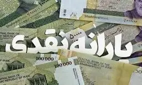 زمان واریز یارانه ۳۰۰ هزار تومانی آبان/ چه کسانی از فهرست یارانه‌بگیران حذف می‌شوند؟ 