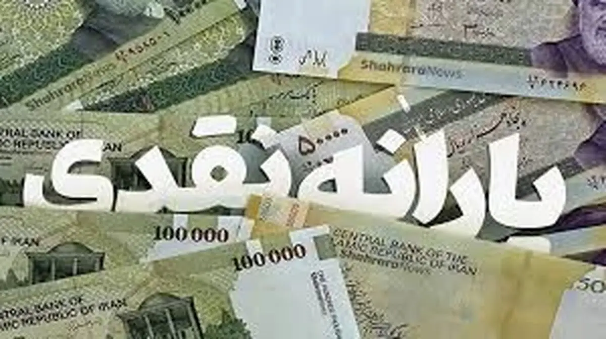 زمان واریز یارانه ۳۰۰ هزار تومانی آبان/ چه کسانی از فهرست یارانه‌بگیران حذف می‌شوند؟ 