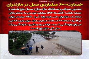 خسارت ۶۰۰ میلیاردی سیل در مازندران