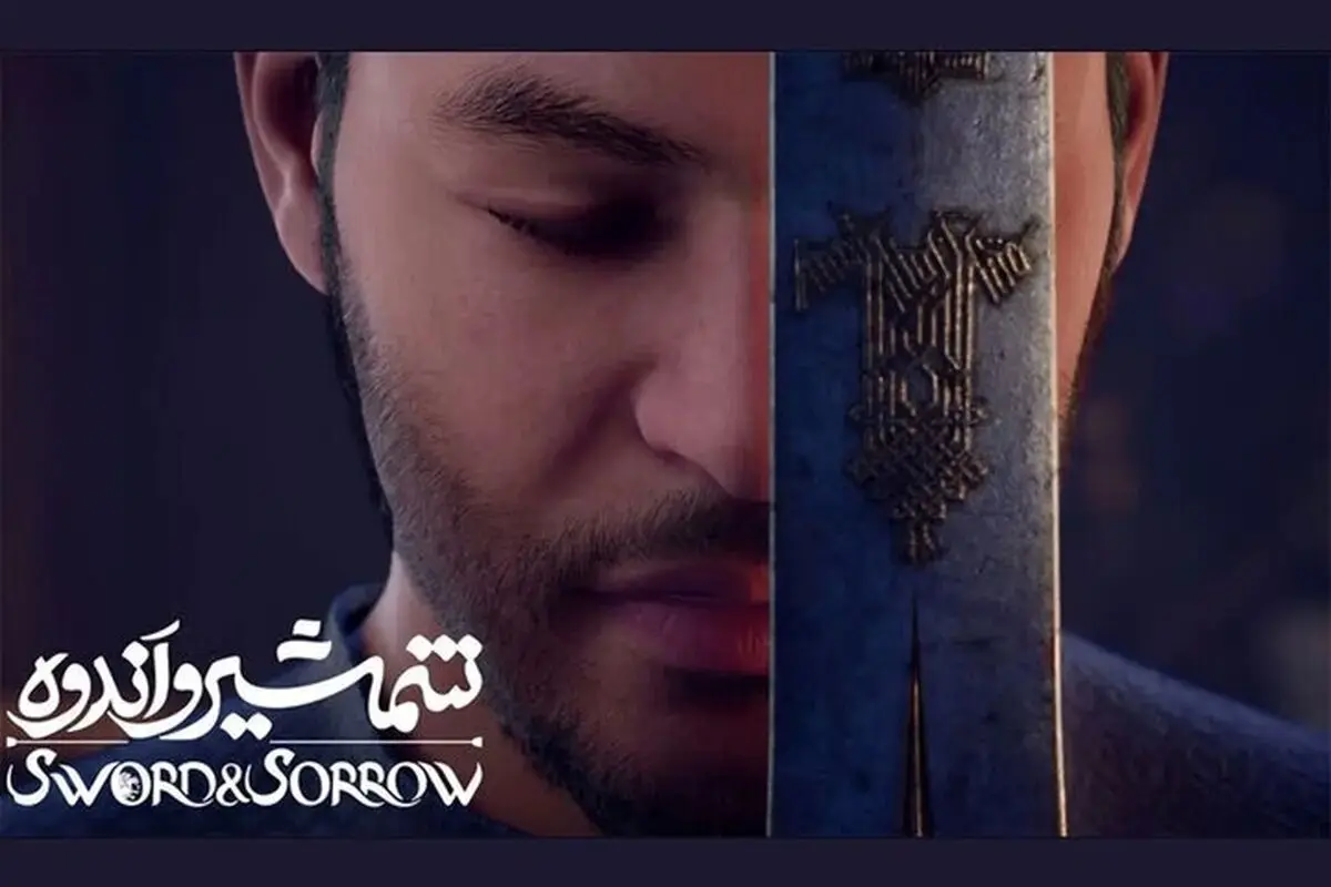 «شمشیر و اندوه» برای اکران عمومی در محرم آماده است