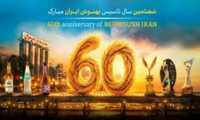 بهنوش ایران شصت‌ساله شد؛ روایت یک برند ماندگار در ذهن مشتری