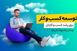 آموزش کسب و کار: چگونه یک کسب و کار را از نابودی نجات دهیم؟!