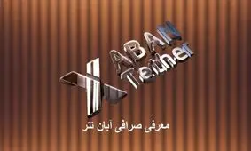 معرفی صرافی آبان تتر | با جزئیات کامل