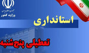 استان کرمان پنجشنبه تعطیل است