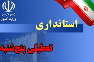 استان کرمان پنجشنبه تعطیل است