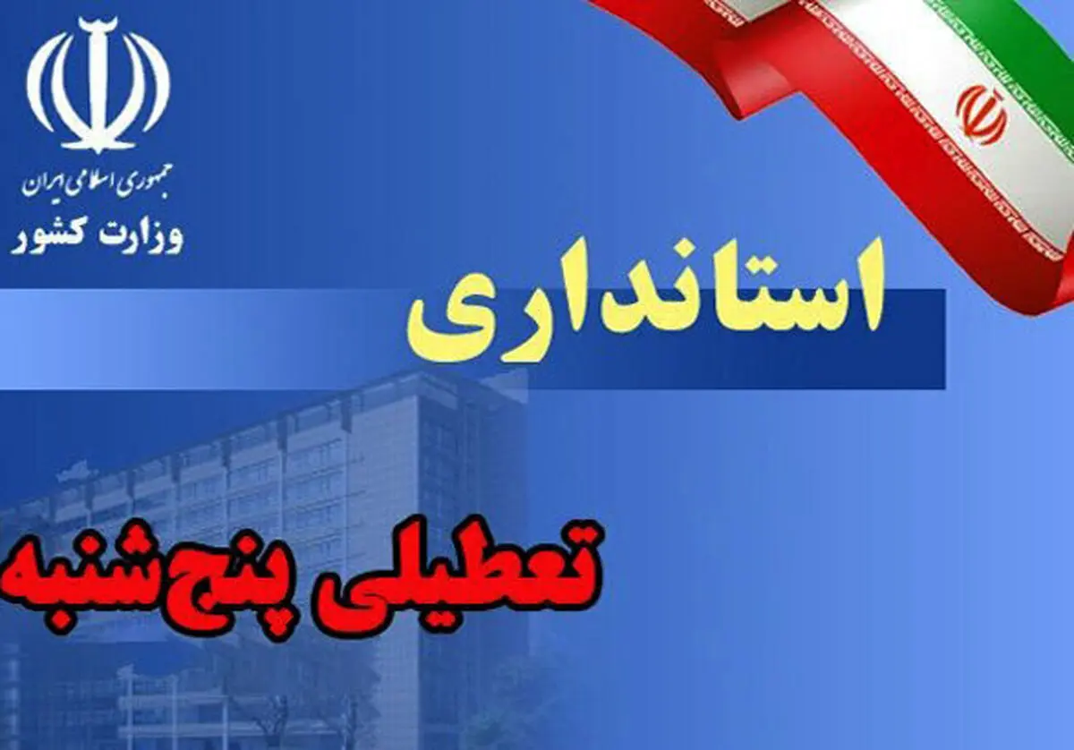 استان کرمان پنجشنبه تعطیل است