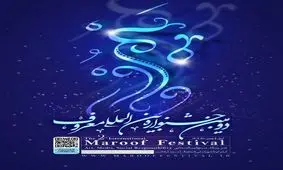 دومین جشنواره بین المللی معروف برگزار می‌شود/ ویدئو 