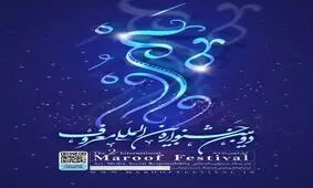دومین جشنواره بین المللی معروف برگزار می‌شود/ ویدئو 