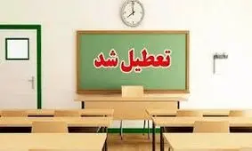 مدارس و دانشگاه‌های ایلام فردا تعطیل شد