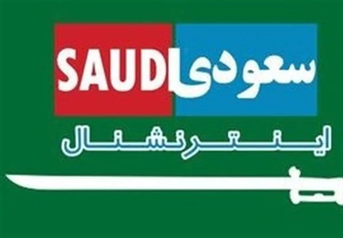سعودی اینترنشنال نگرانی از ترور یا جذب؟