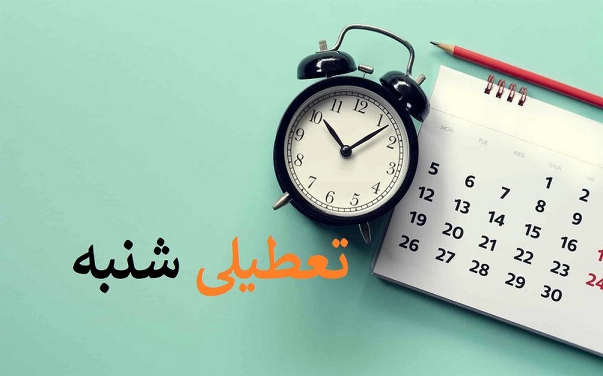 تعطیلات شبه نوروزی در شهریور ۱۴۰۳