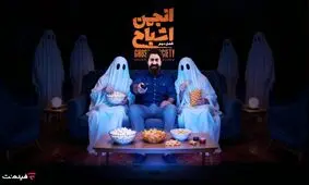 پخش فصل دوم «انجمن اشباح» در فیلم نت از امشب