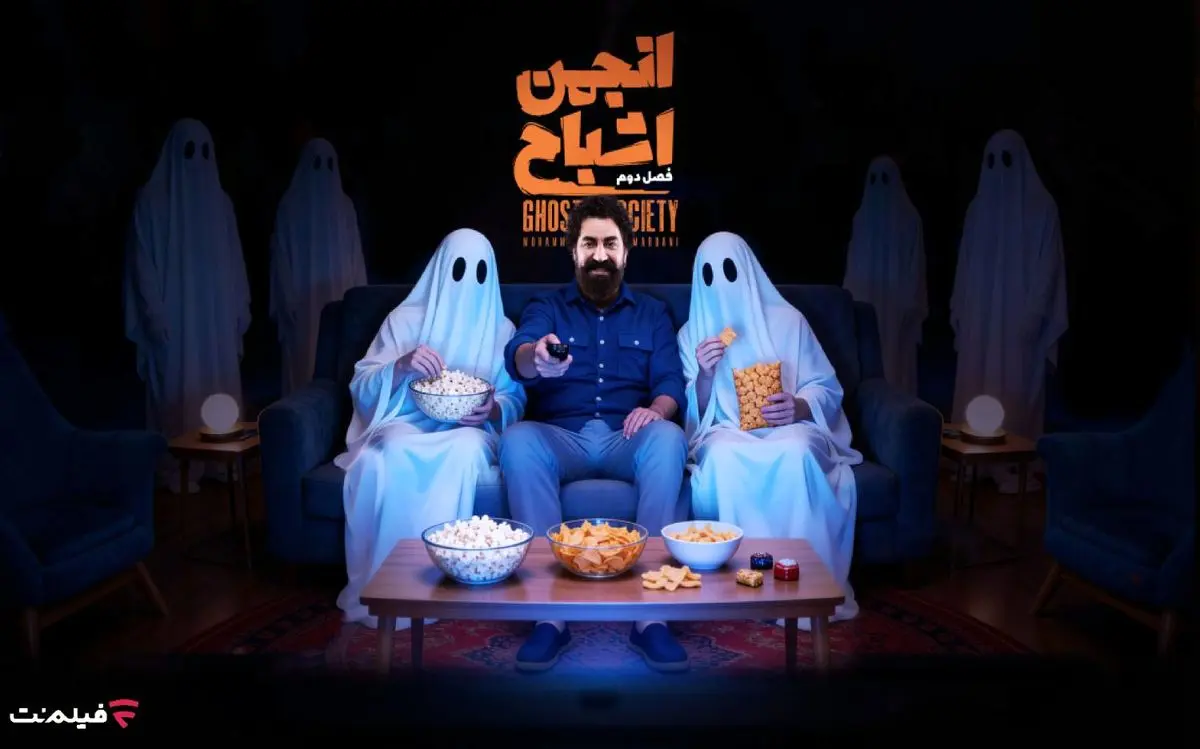 پخش فصل دوم «انجمن اشباح» در فیلم نت از امشب