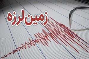 زلزله حوالی مسجد ابوالفضل سیستان و بلوچستان را لرزاند