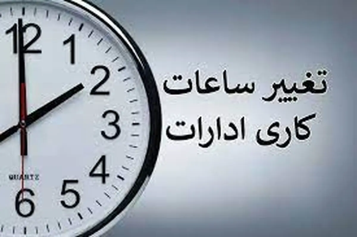 مصوبه تغییر ساعت ادارات لغو نمی‌شود