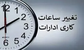 مصوبه تغییر ساعت ادارات لغو نمی‌شود