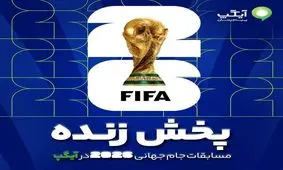 تماشای پخش زنده مسابقات جام جهانی 2026 در آیگپ