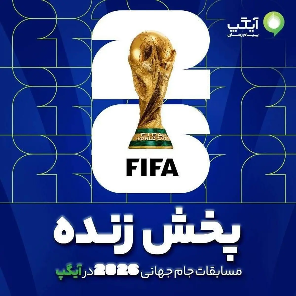 تماشای پخش زنده مسابقات جام جهانی 2026 در آیگپ