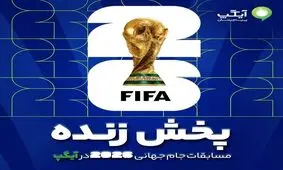تماشای پخش زنده مسابقات جام جهانی 2026 در آیگپ