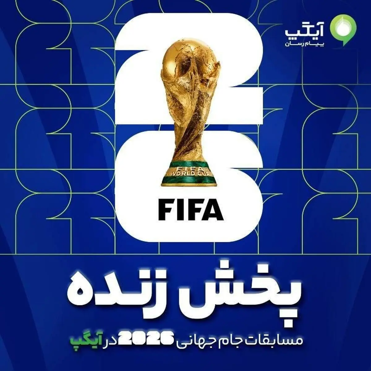 تماشای پخش زنده مسابقات جام جهانی 2026 در آیگپ