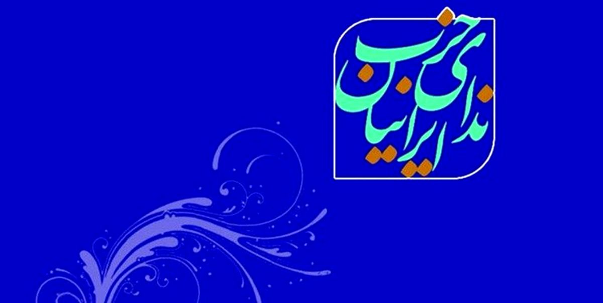 بیانیه حزب ندای ایرانیان در آستانه یکسالگی دولت سیزدهم: کشور را نمیتوان تنها با دانشگاه امام صادق اداره کرد