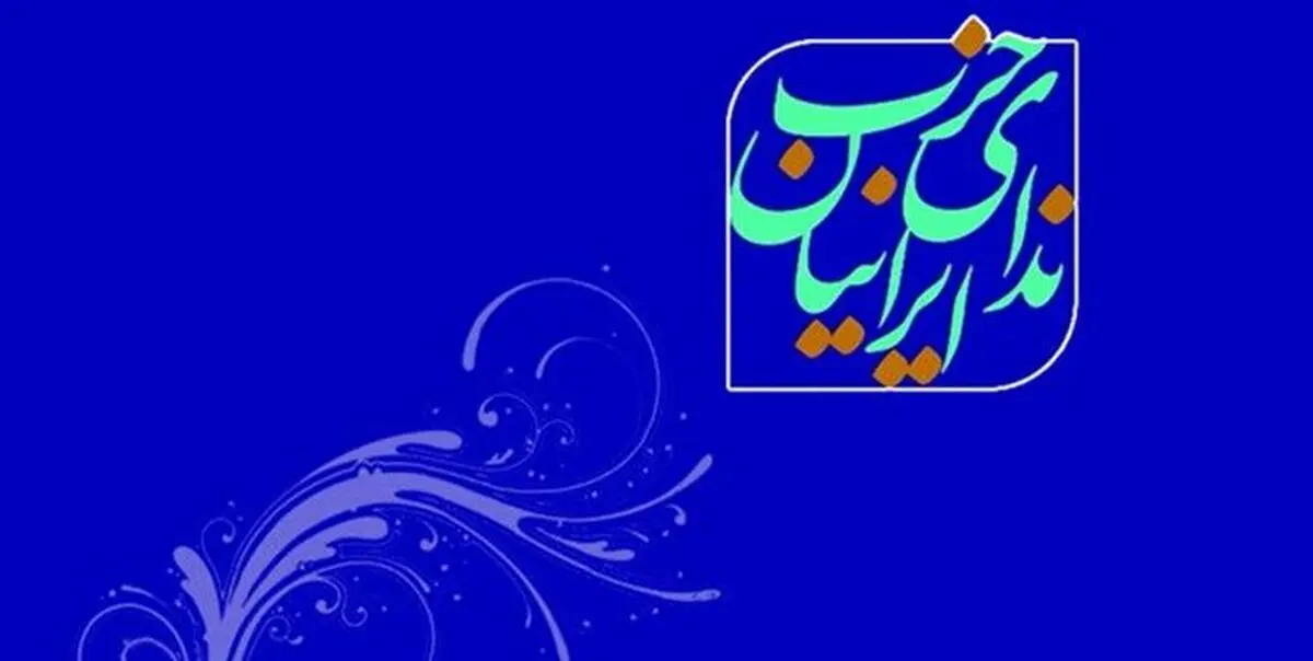 بیانیه حزب ندای ایرانیان در آستانه یک‌سالگی دولت سیزدهم: کشور را نمی‌توان تنها با دانشگاه امام صادق اداره کرد