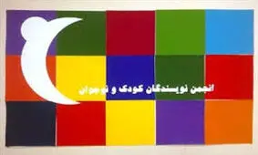 انتخاب بازرسان انجمن نویسندگان کودک و نوجوان