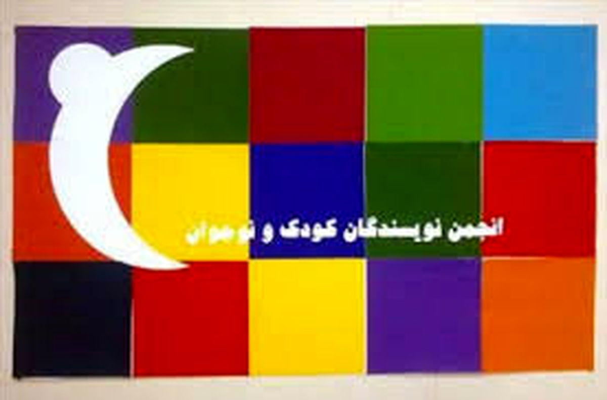 انتخاب بازرسان انجمن نویسندگان کودک و نوجوان