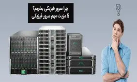 چرا باید سرور فیزیکی خرید؟