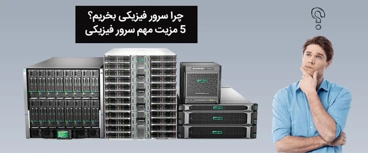 چرا باید سرور فیزیکی خرید؟