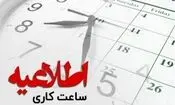 ساعت کاری ادارات قم از ۶ تا ۱۲ شد