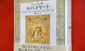 وقتی علاقه ژاپنی ها به خیام پایانی ندارد! 