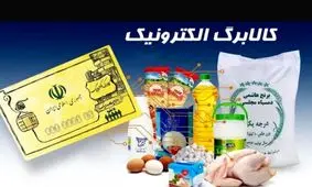 آغاز شارژ کالابرگ از امروز ۲۵ بهمن ۱۴۰۴ / امکان تبدیل کالابرگ به پول نقد وجود دارد؟