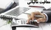 معافیت مالیاتی برای افراد دارای ۳ فرزند