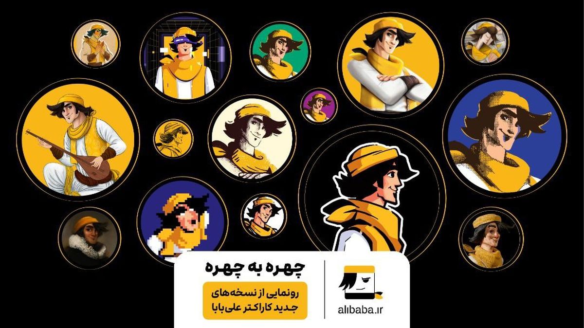 علیبابا از کاراکترهای جدیدش رونمایی کرد