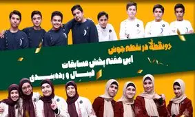 مسابقات نهایی فصل اول روی آنتن شبکه دو 