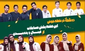 مسابقات نهایی فصل اول روی آنتن شبکه دو 